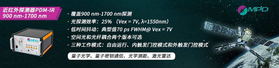 單光子計(jì)數(shù)-近紅外光子探測(cè)器